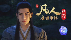 凡人修仙传 kép