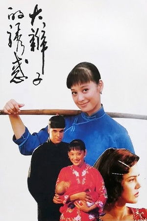大辮子的誘惑 poszter