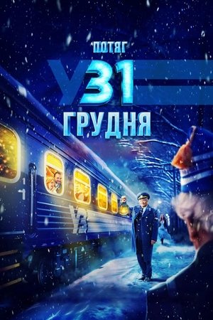 Потяг у 31 грудня poszter