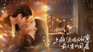 上瘾！离婚后怀崽，前夫要她同居 (2026) kép