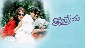 తొలిప్రేమ háttérkép