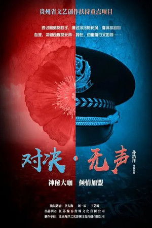 对决无声 poszter