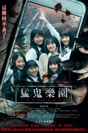 映画 としまえん poszter