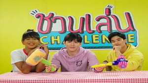 ชวนเล่น Challenge Season 1 Ep.50 50. epizód