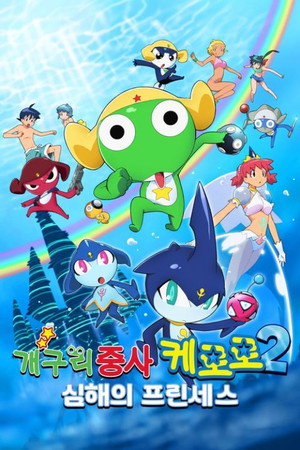 超劇場版　ケロロ軍曹２　深海のプリンセスであります！ poszter