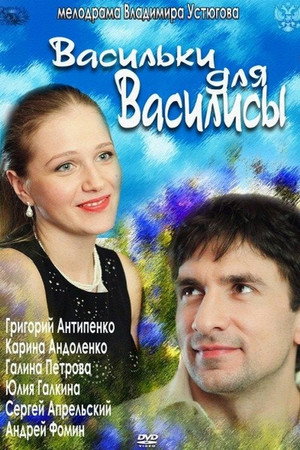Васильки для Василисы poszter