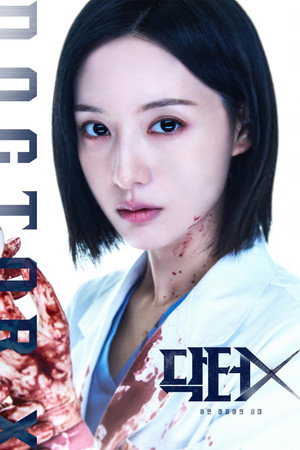 닥터X: 하얀 마피아의 시대 poszter