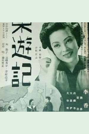 东游记 poszter