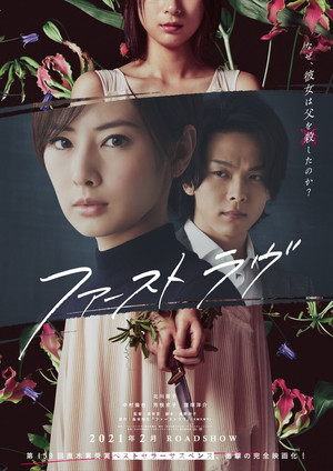 ファーストラヴ poszter