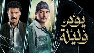 يوم وليلة háttérkép