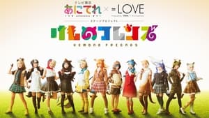 あにてれ×=LOVE ステージプロジェクト「けものフレンズ」 háttérkép