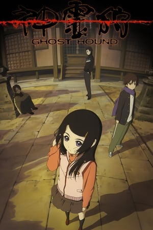 神霊狩／GHOST HOUND