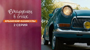 Старушки в бегах kép