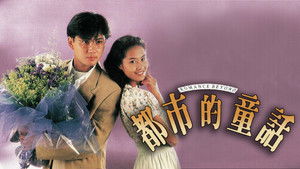 都市的童話 kép