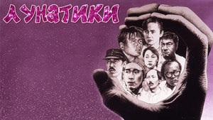 癲佬正傳 háttérkép