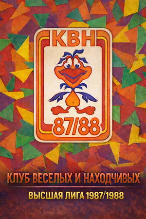 Высшая лига КВН
