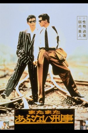 またまたあぶない刑事 poszter
