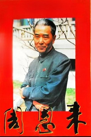 周恩来 poszter