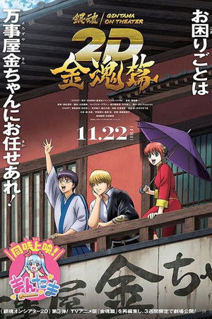 銀魂オンシアター2D 金魂篇 poszter
