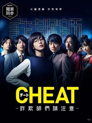 CHEAT チート 〜詐欺師の皆さん、ご注意ください～ poszter