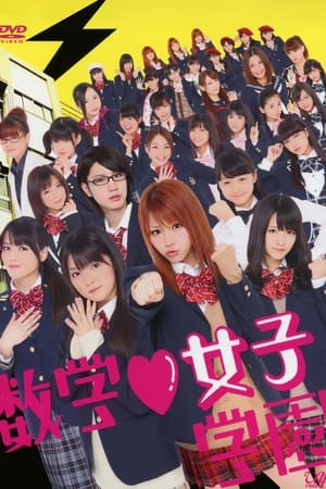 数学♥女子学園