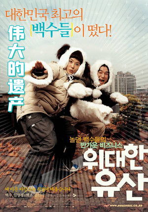 위대한 유산 poszter