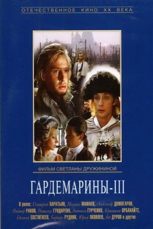 Гардемарины III