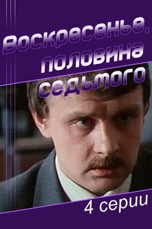 Воскресенье, половина седьмого poszter
