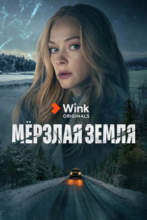 Мёрзлая земля poszter