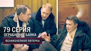 Вeликолепная пятёрка 4. évad Ep.79 79. epizód