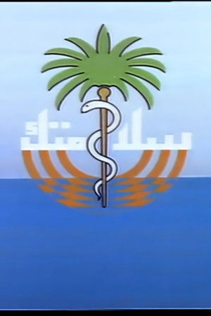 سلامتك