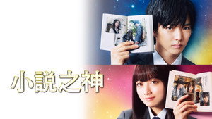 小説の神様 君としか描けない物語 háttérkép