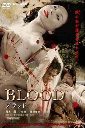 Blood ブラッド