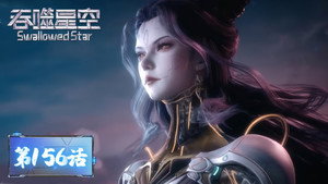 吞噬星空 1. évad Ep.156 156. epizód