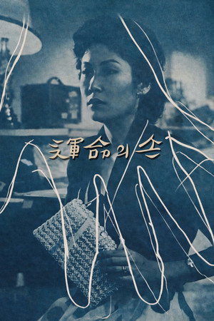 운명의 손 poszter