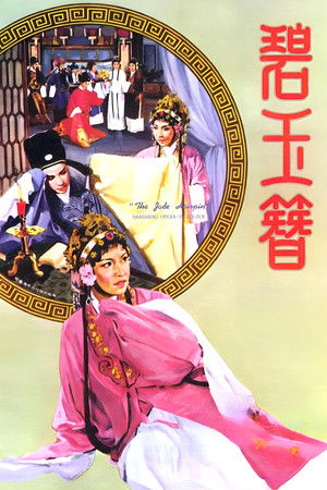 碧玉簪 poszter