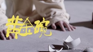 长安的荔枝 1. évad Ep.29 29. epizód