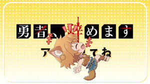 勇者、辞めます Speciális epizódok Ep.2 2. epizód
