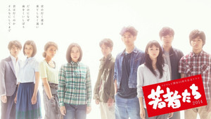 若者たち2014 kép