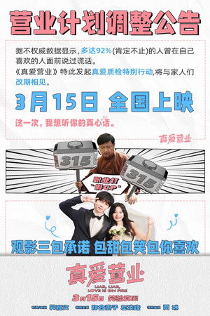 真爱营业 poszter
