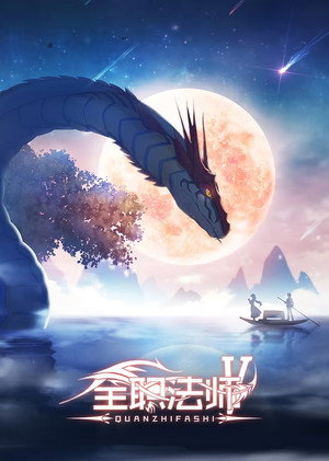 全职法师