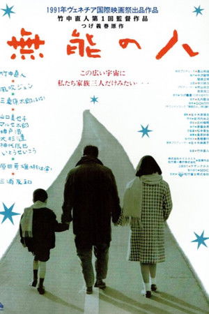 無能の人 poszter