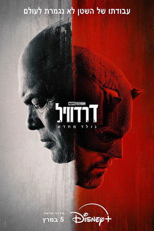 Daredevil: Újjászületés poszter