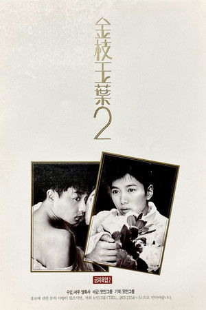 金枝玉葉 2 poszter