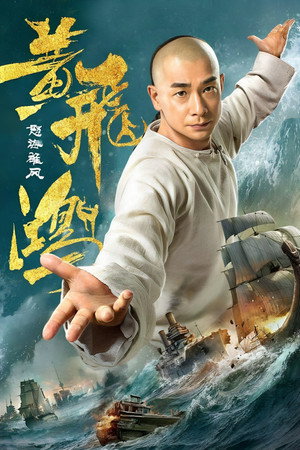 黄飞鸿之怒海雄风 poszter
