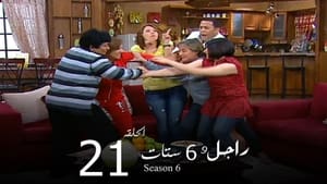 راجل وست ستات Season 6 Ep.21 21. epizód