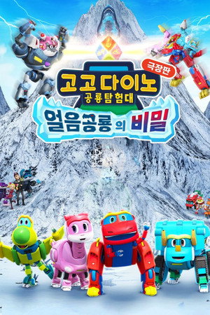 고고다이노 극장판: 얼음공룡의 비밀 poszter
