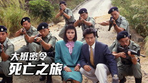 大班密令 kép