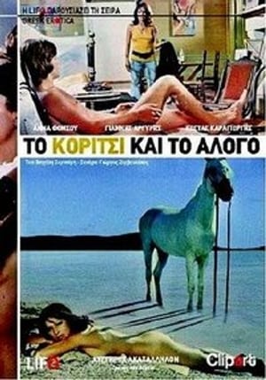 Το κορίτσι και το άλογο