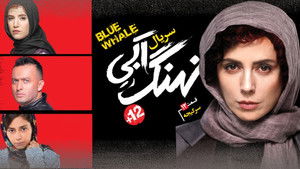 نهنگ آبی Season 1 Ep.12 12. epizód